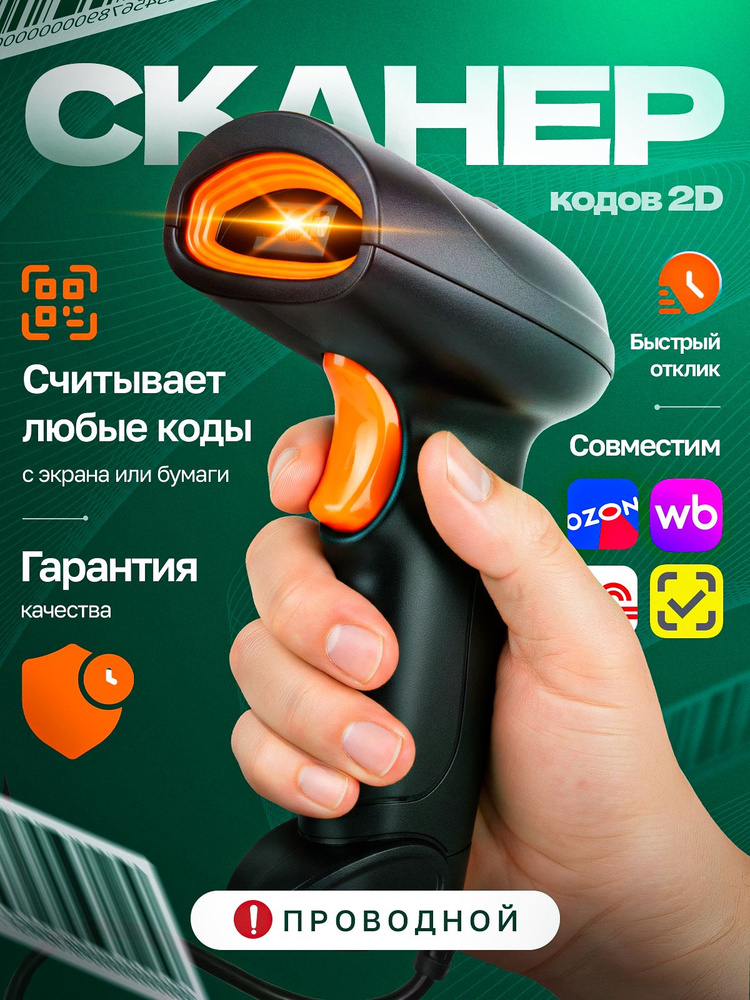 Сканер штрихкодов 1D/2D проводной QR код S20-B для маркировки ПВЗ #1
