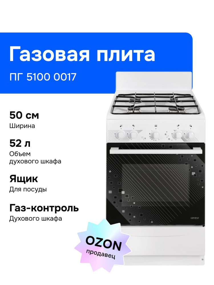 Gefest ПГ 5100 0017 50 см Газовая плита, 4 конфорки, белая #1