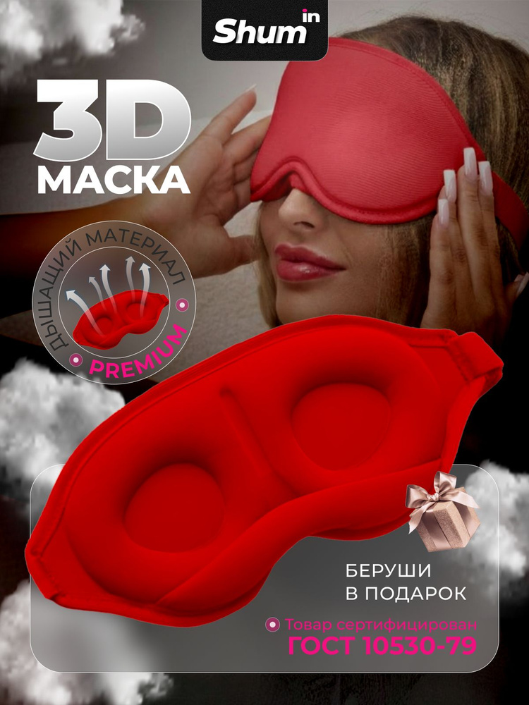 Shumin Маска для сна красная #1
