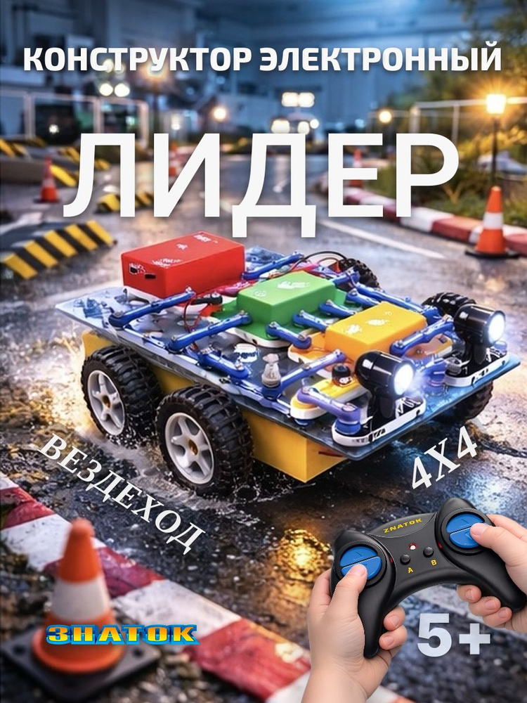 Конструктор электронный Вездеход "Лидер" 4х4, радиоуправление, 5+ #1