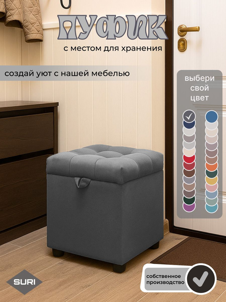 Пуфик Велюр с местом для хранения графит, 37*37*43,ящик ЛДСП белый #1