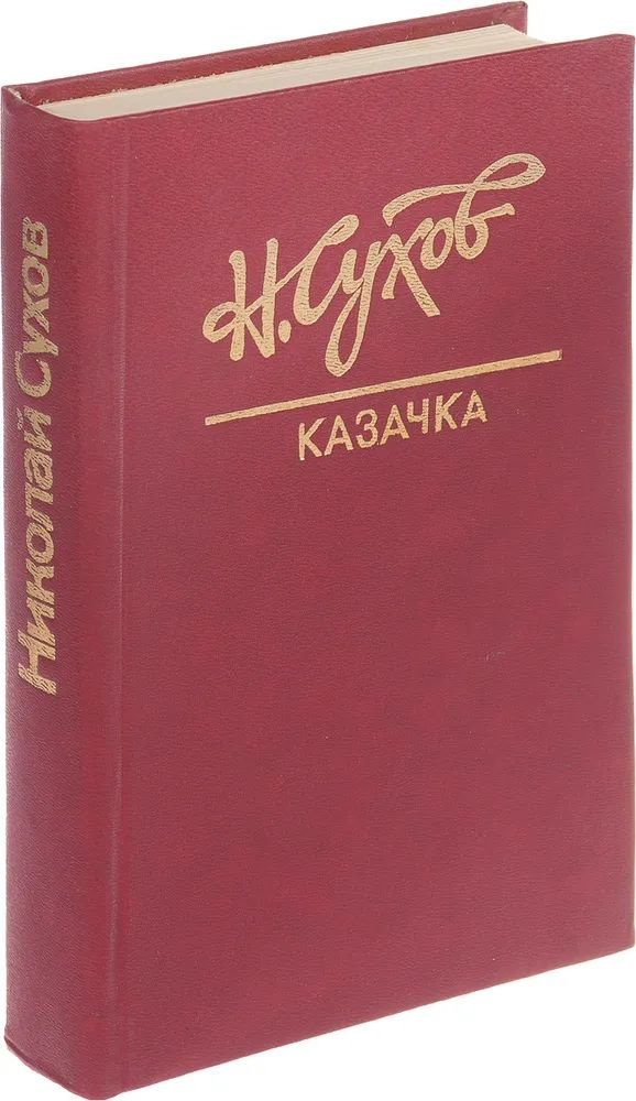 Казачка #1