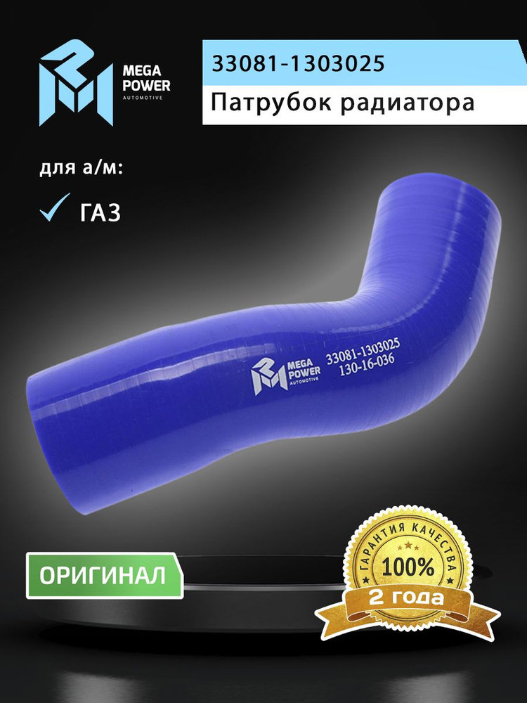 Патрубки радиатора 3309 дв. 245 (2 шт.) силикон (MEGAPOWER)