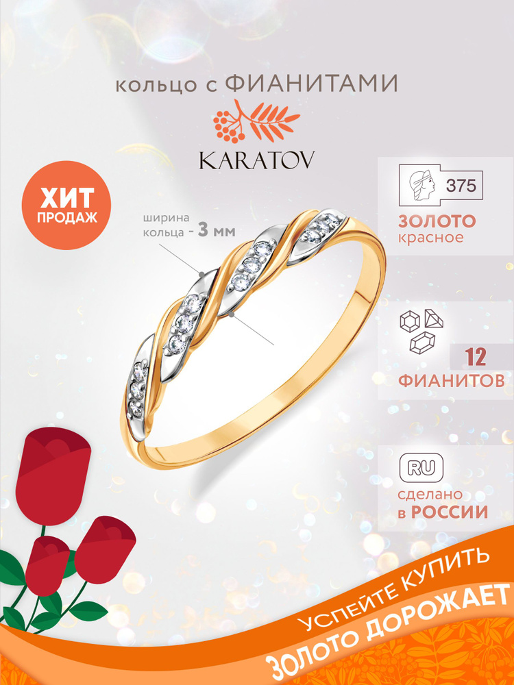 Кольцо женское c фианитами, золото 375 пробы, KARATOV #1