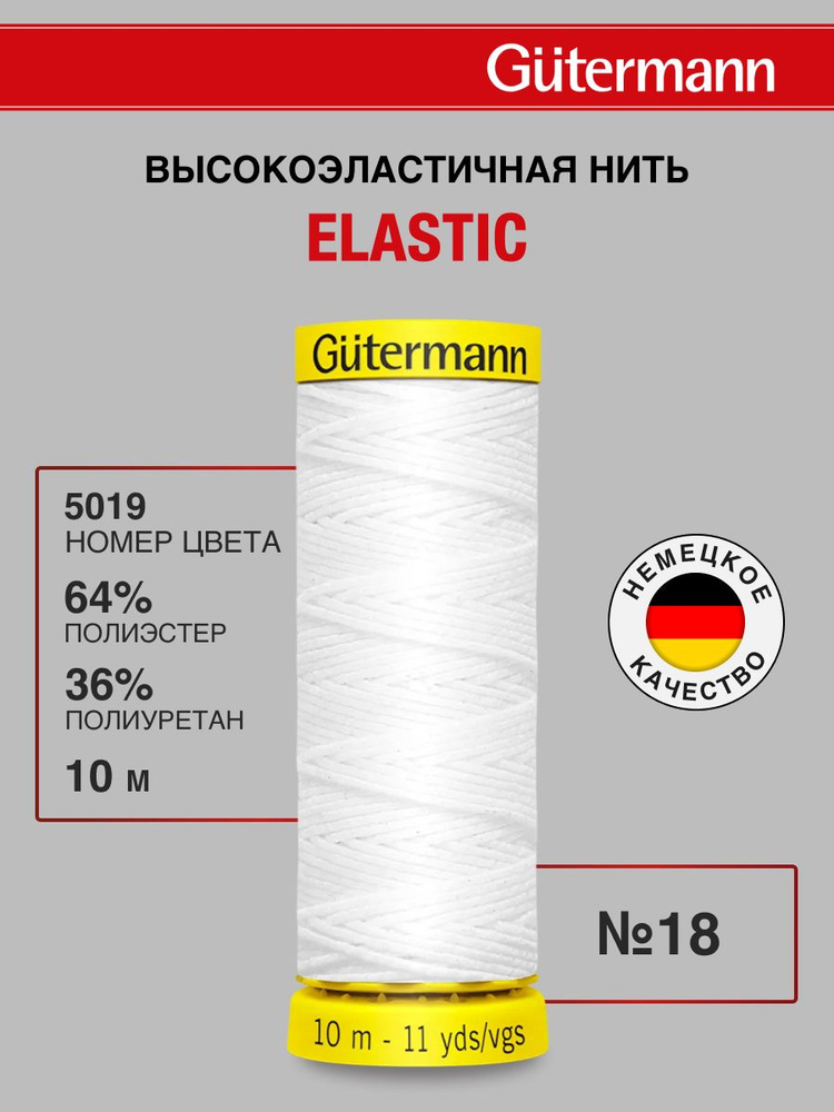 Нитки для шитья Elastic 18/10 м, нить эластичная для сборок и рюшей, 1 шт, 744557, Gutermann #1