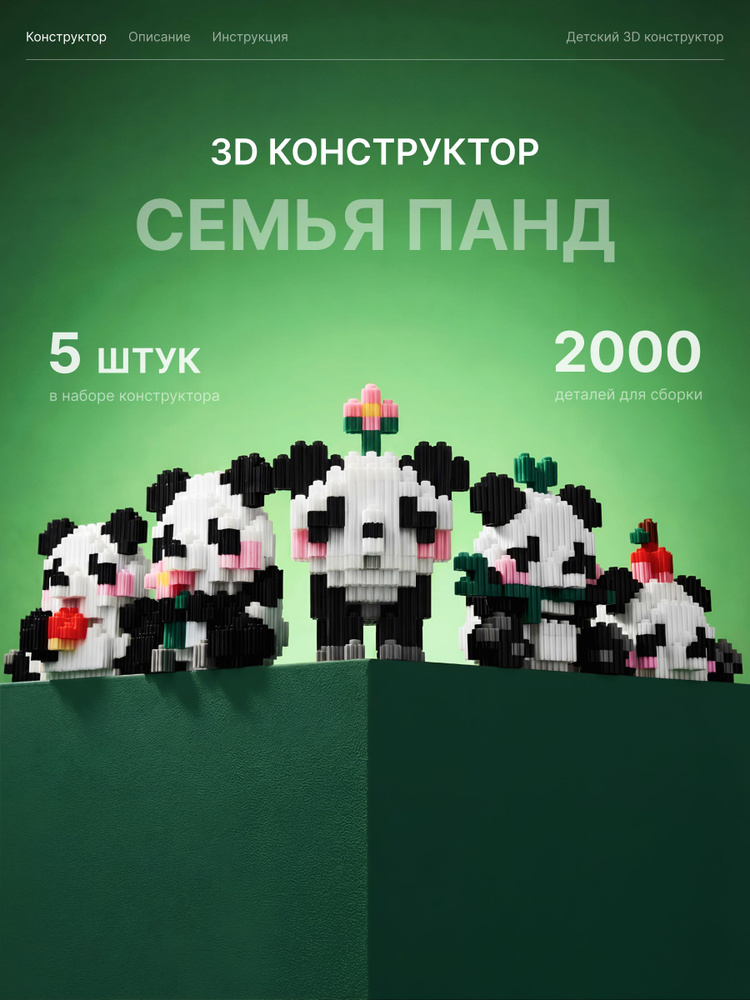 3Д Конструктор из миниблоков "СЕМЕЙКА ПАНДОЧЕК" 3D конструктор для мальчиков и девочек #1
