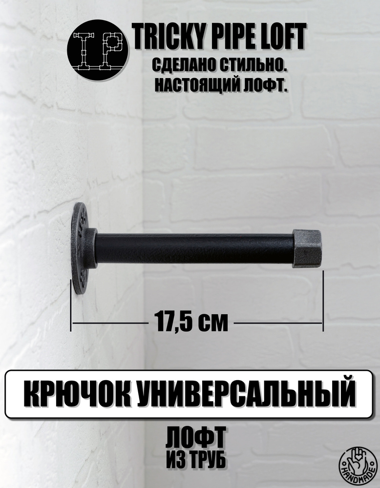Крючок настенный длинный лофт, Tricky Pipe Loft #1