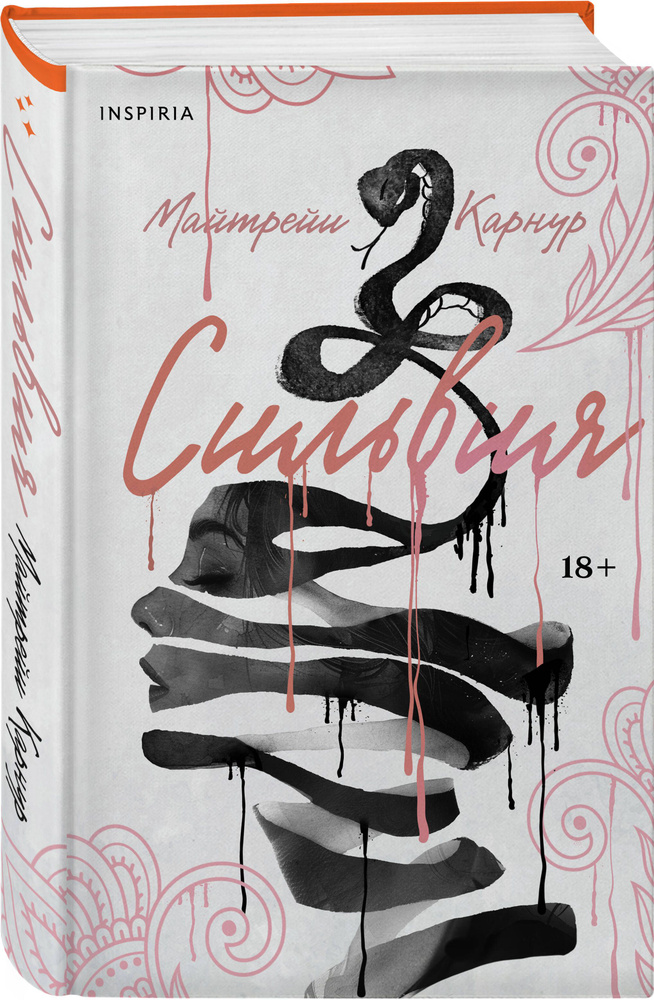 Сильвия #1