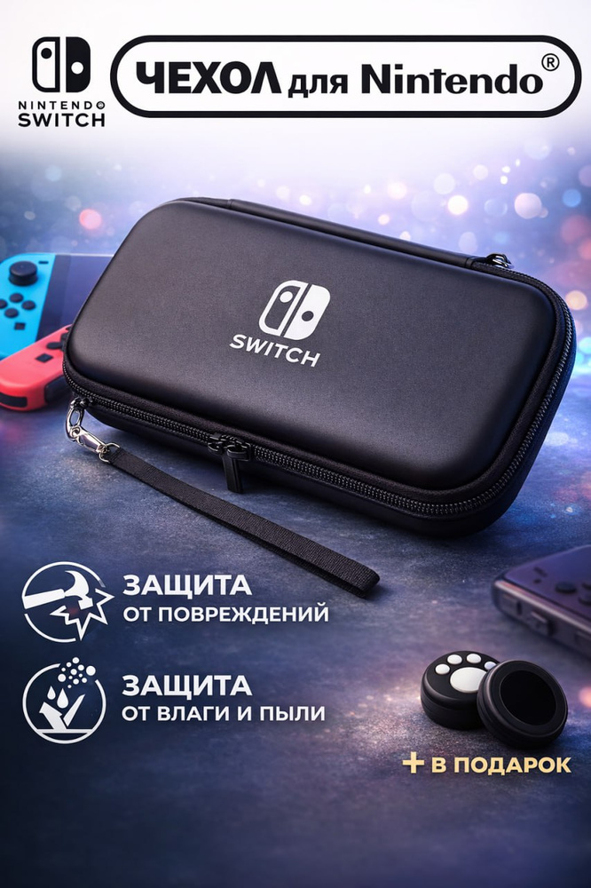 Чехол для Nintendo Switch, (нинтендо свитч), прочный, черный #1
