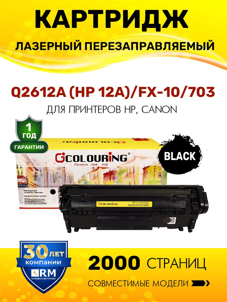 Картридж Q2612A (HP 12A) /FX-10/703 для HP LaserJet 1010, 1012, 1018, M1005 и др. лазерный, совместимый #1
