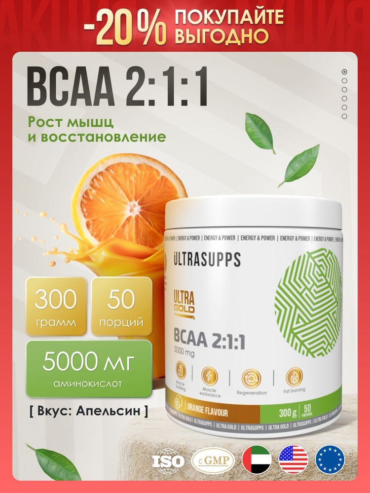 BCAA 2:1:1 порошок аминокислоты комплекс халяль 50 порций UltraSupps Ultra Gold / 300 г Апельсин / спортивное #1
