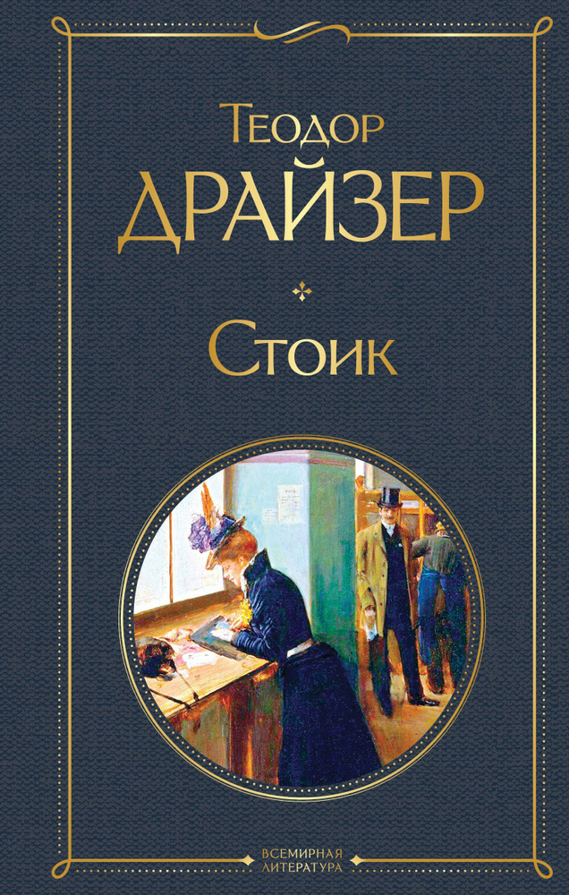 Стоик | Драйзер Теодор #1