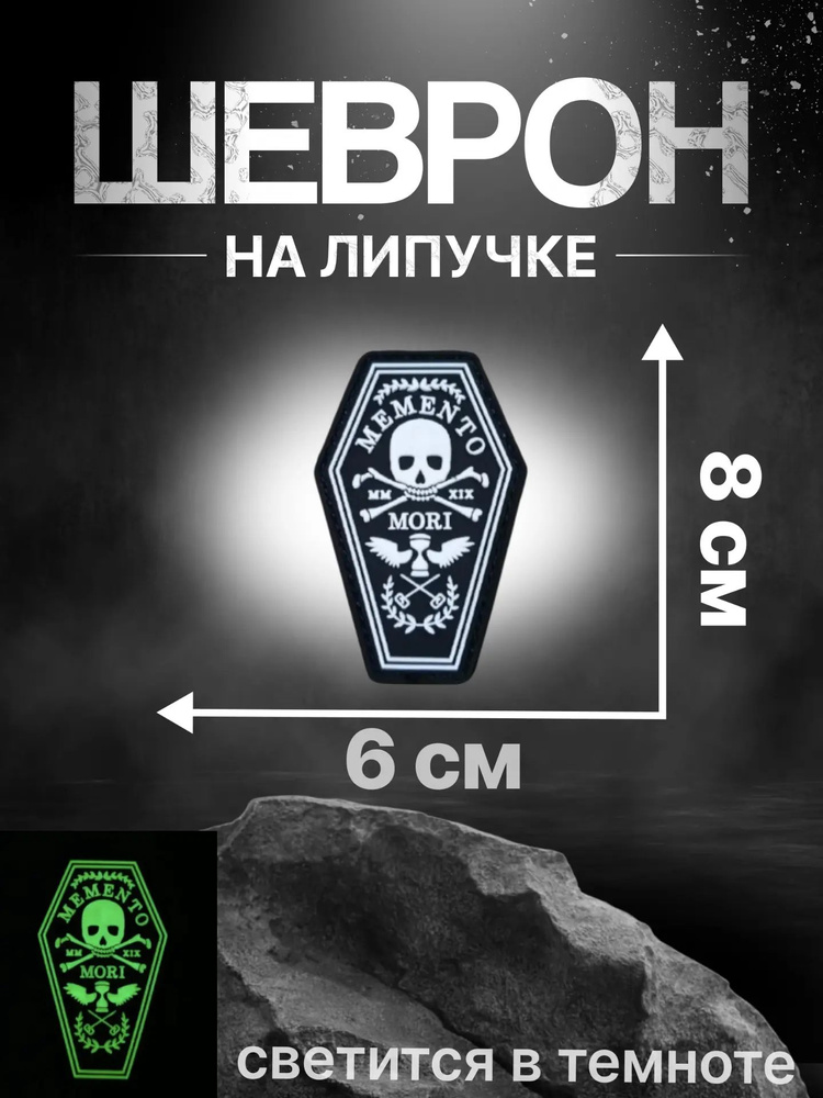 Патч Momento Mori, светящийся #1