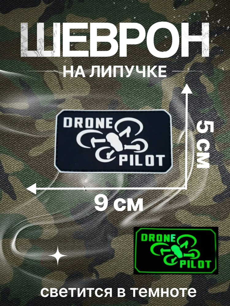 Патч Пилот дрон 1, светящийся #1