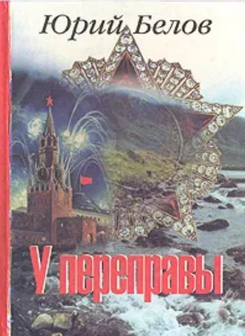 У переправы #1