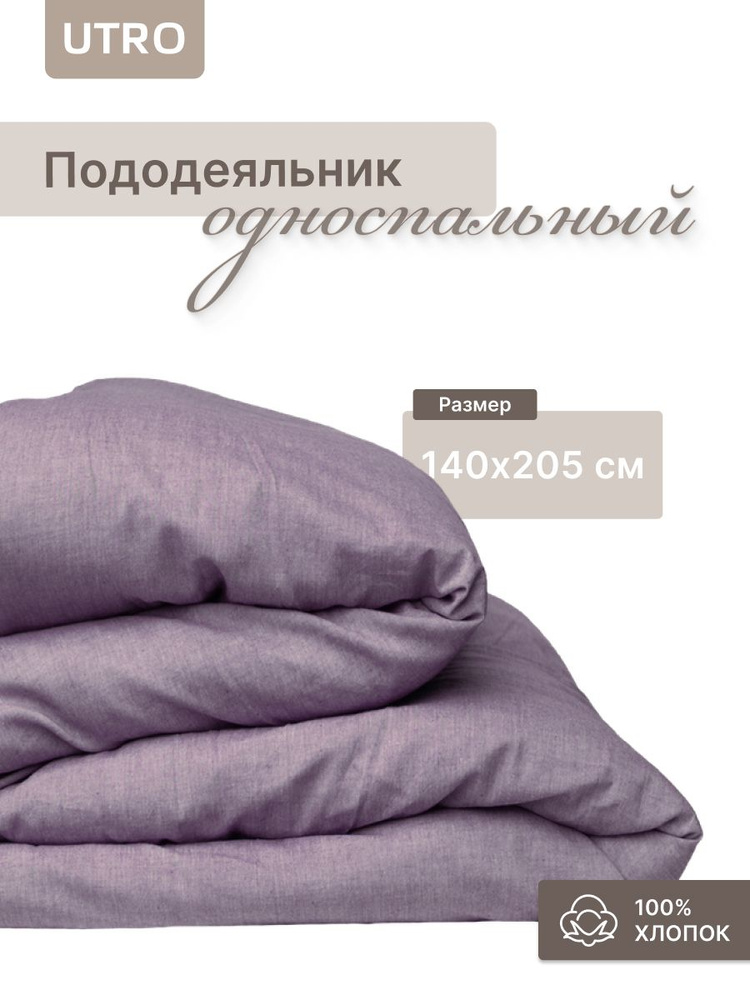 UTRO пододеяльник 1 спальный на молнии из вареного хлопка. Мягкий, односпальный пододеяльник 140х205 #1
