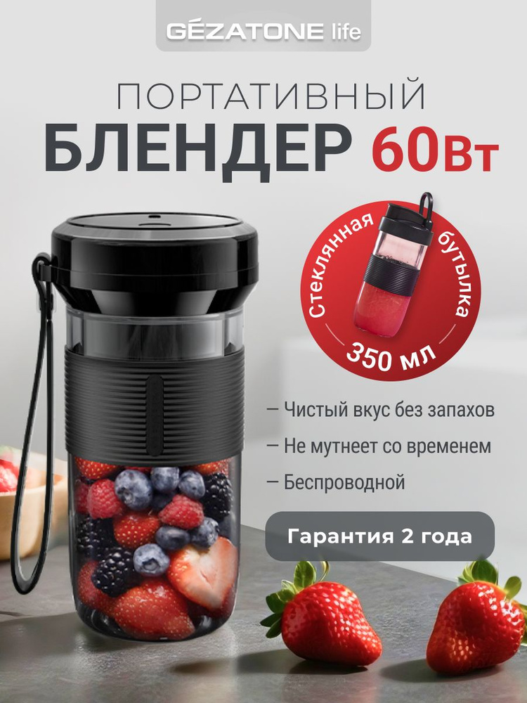 Gezatone, Портативный блендер для смузи и коктейлей FB135, 60W #1
