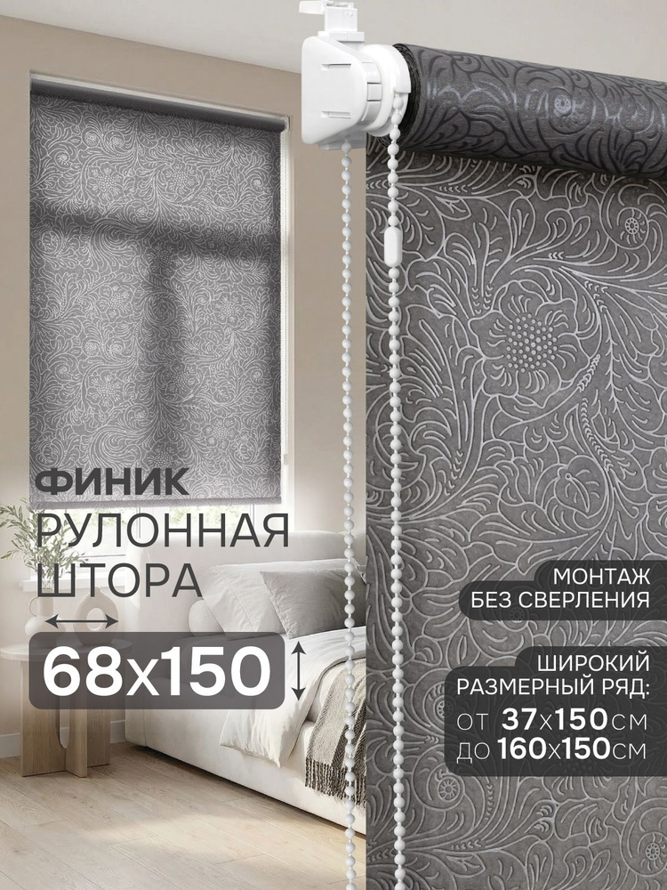 Рулонные шторы 68х150 см Эскар Финик цвет серый, жалюзи на окна рулонные #1