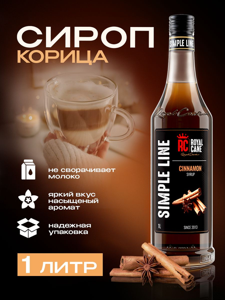 Сироп для кофе Simple Line Корица для лимонада, коктейлей, мороженного, чая, бабл ти 1л #1