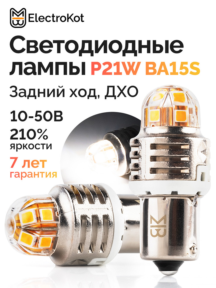 Светодиодная лампа P21W BA15S для авто ЭлектроКот Т-серия 10-50В белый 2 шт, в задний ход, ДХО #1