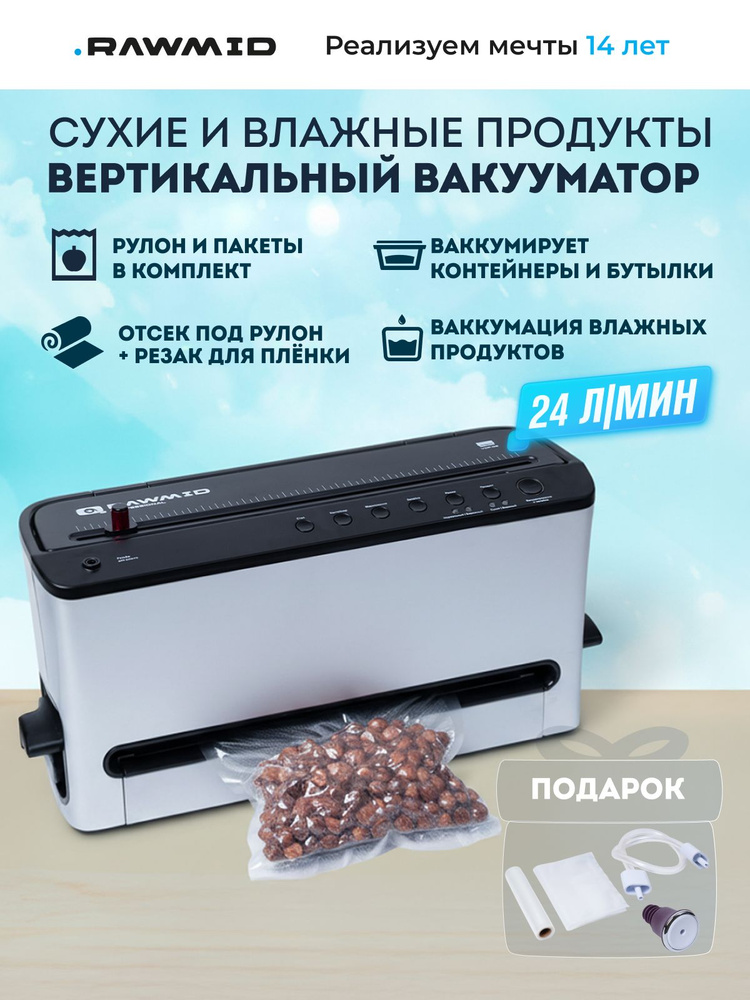 Вакууматор для продуктов с резаком и пакетами RAWMID Dream Pro VDP-02 / вакууматор для продуктов мощный #1