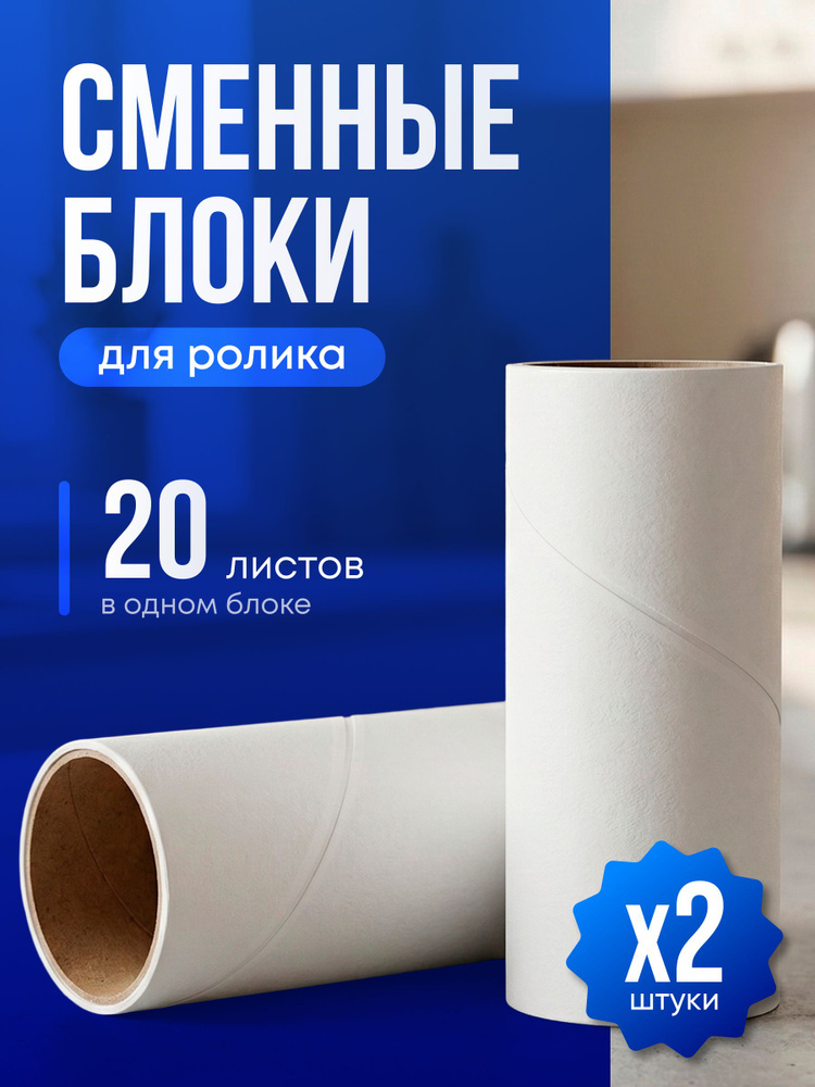 Сменные блоки для роликов , 20 листов #1