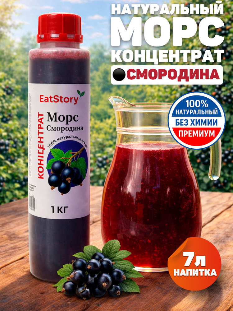 Морс Смородина концентрат 1 кг / сироп, джем, ягодное варенье, основа для морса, натуральный #1