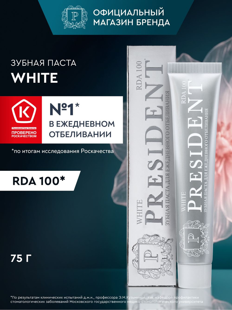PRESIDENT Зубная паста WHITE отбеливающая, для ежедневного