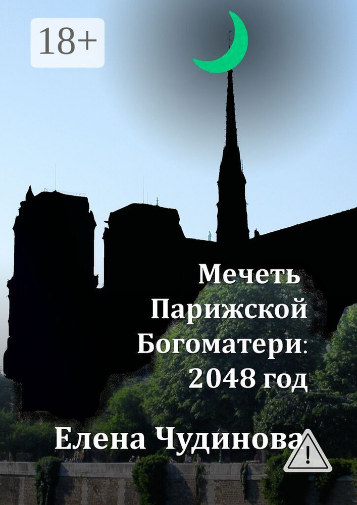 Мечеть Парижской Богоматери: 2048 год | Чудинова Елена Петровна #1