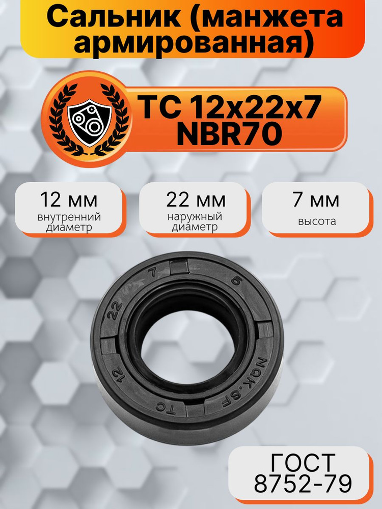 Сальник (манжета армированная) TC 12х22х7 NBR70 #1