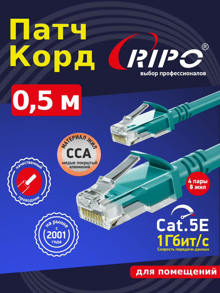Патч корд RIPO UTP Cat.5e, 0,5 метра интернет кабель RJ 45 для подключения ПК, ноутбука, роутера, ТВ #1