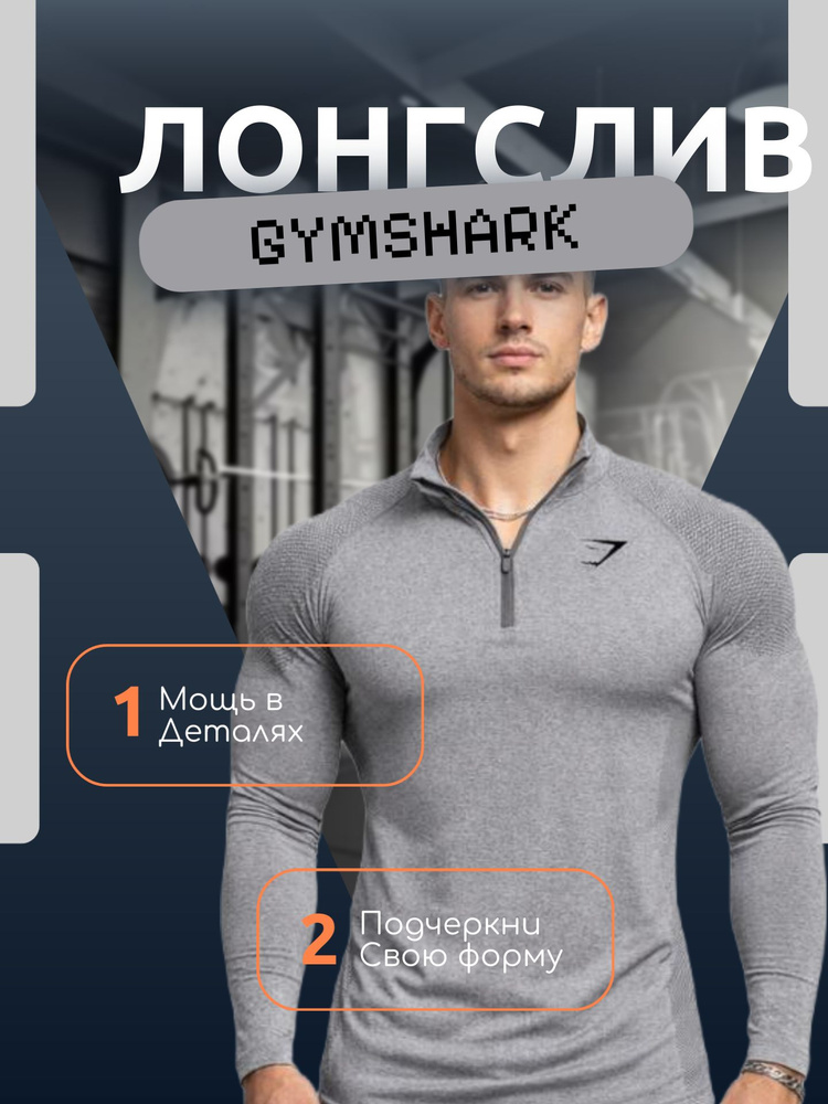 Лонгслив Gymshark #1