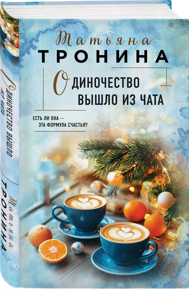 Одиночество вышло из чата | Тронина Татьяна Михайловна #1