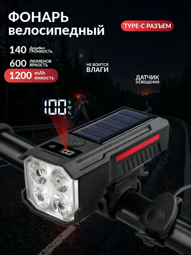 Мощный фонарь TQ-02 (600 Лм) для велосипеда, самоката с сигналом (красный), аккумуляторный 1200 mAh+солнечная #1