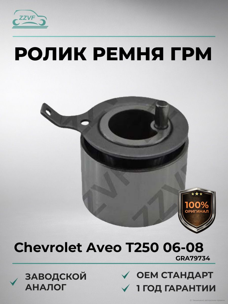 Ролик ремня ГРМ натяжной Damas, Matiz 0.8-1.0 GMB (CH)
