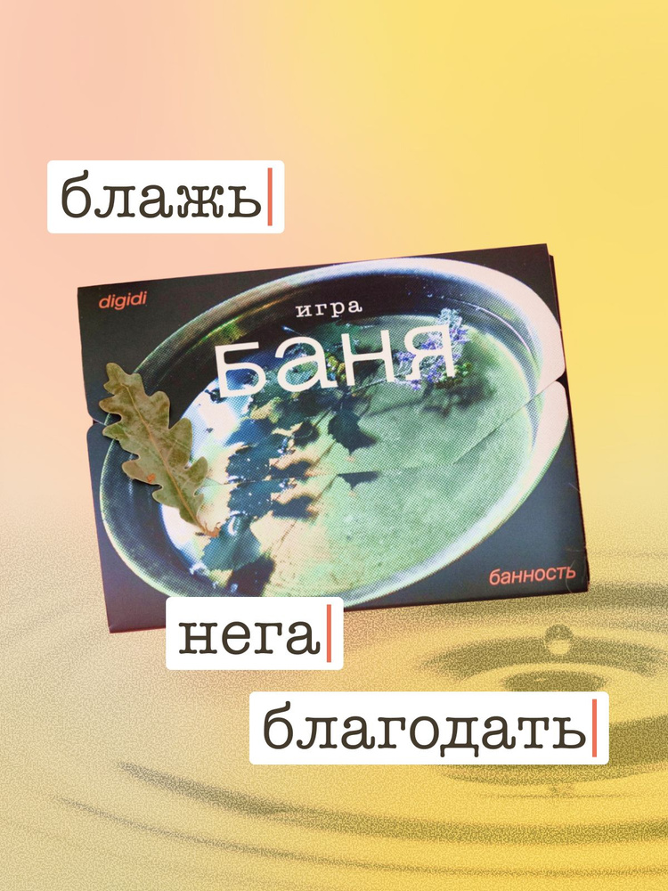 Игра Баня / игра с заданиями для заботы о себе/ подарок/ digidi #1