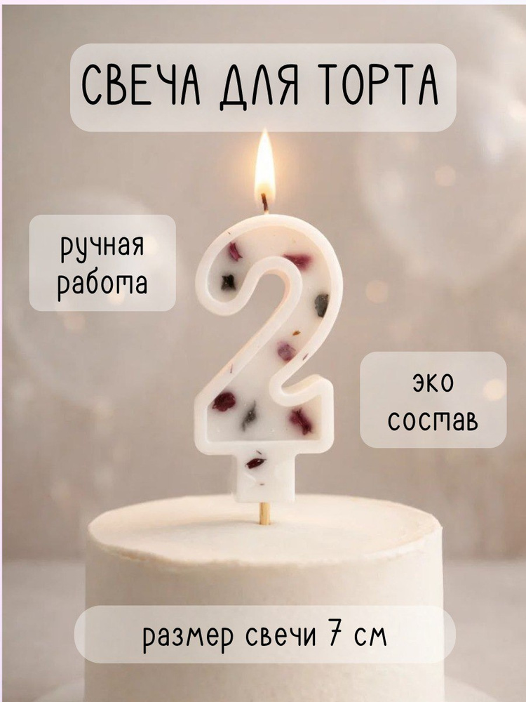 Свеча для торта на шпажке, цифра 2, 1шт. #1