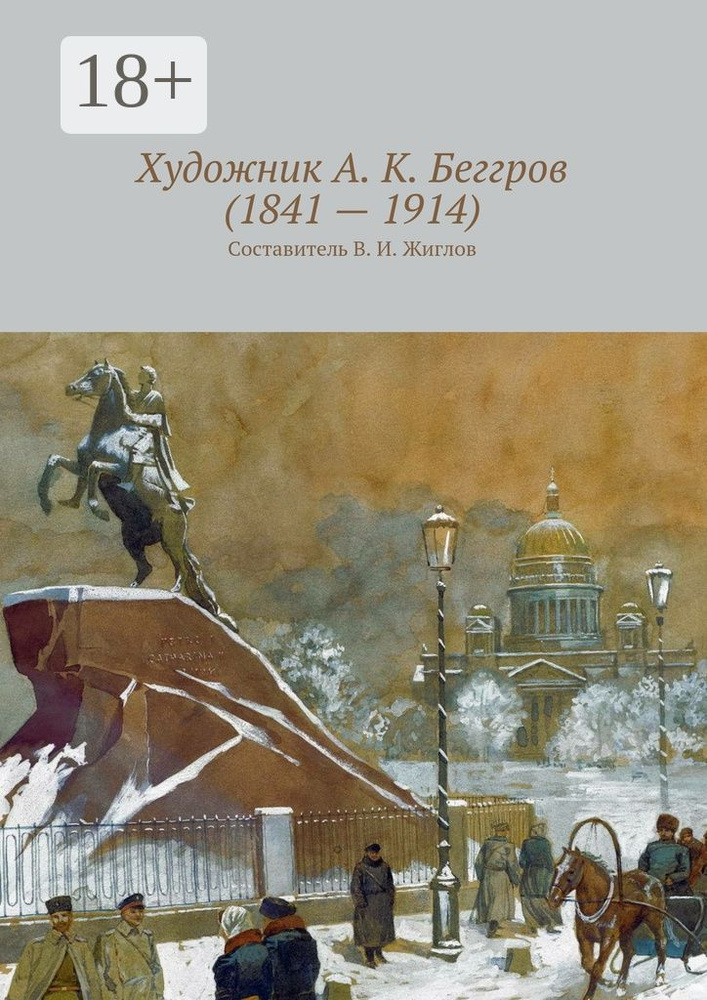 Художник А. К. Беггров (1841 - 1914) #1