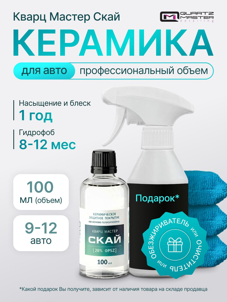 Керамическое Защитное покрытие для кузова автомобиля Quartz Master Скай 100 мл #1