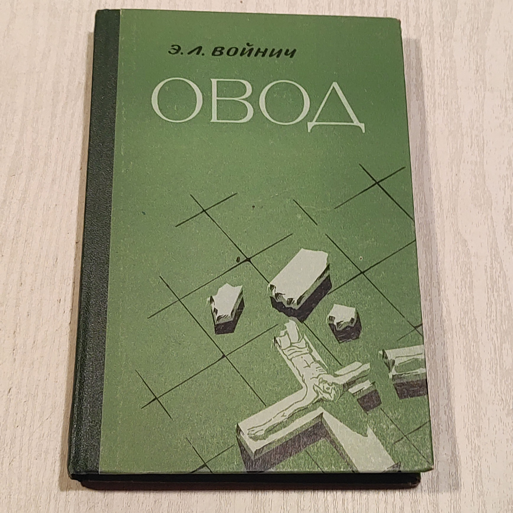 Овод. #1