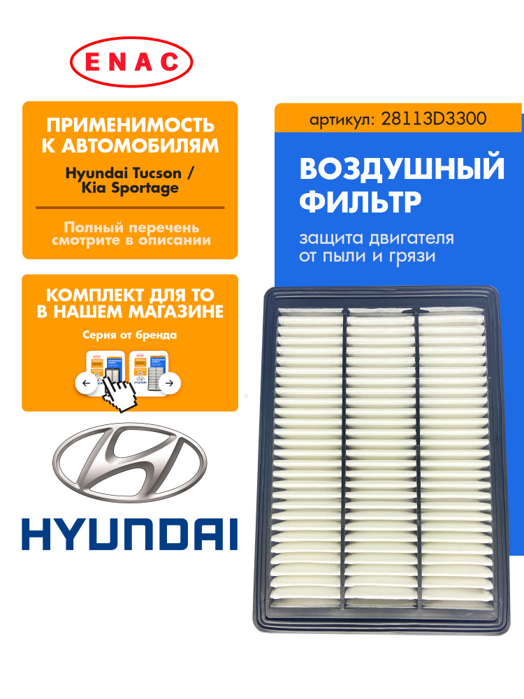 Фильтр воздушный HYUNDAI TUCSON/KIA SPORTAGE 1.6 15-