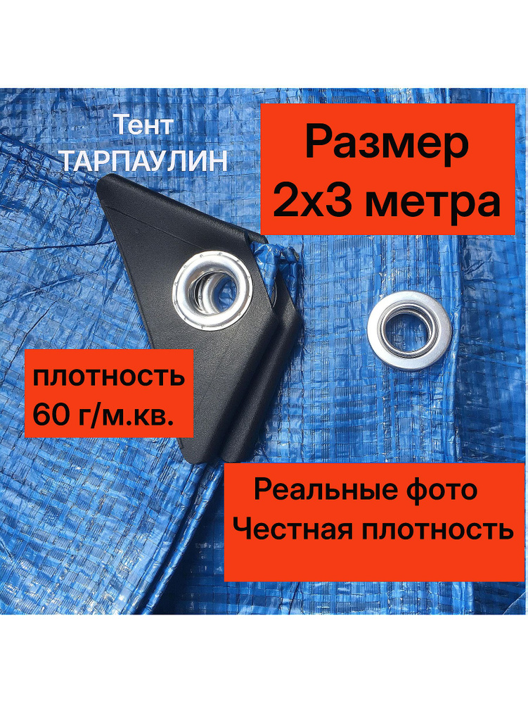 Тент укрывной ТАРПАУЛИН 2х3, 60 г/м.кв. защитный строительный туристический полог баннер, с люверсами, #1