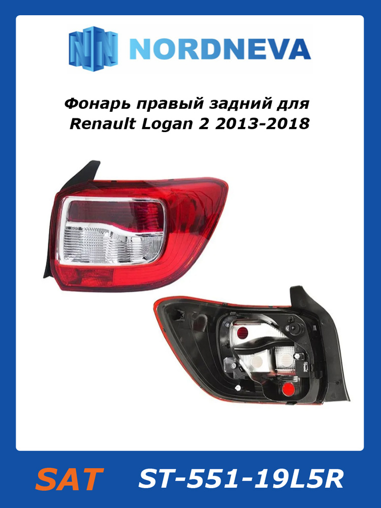 Фонарь задний Renault Kaptur 16-22 (Слева)