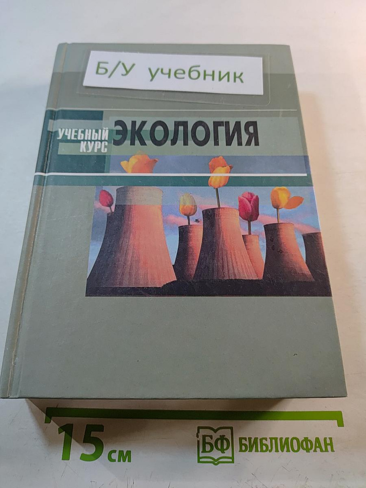 Экология. Учебное пособие для студентов высших учебных заведений | Книга б/у #1