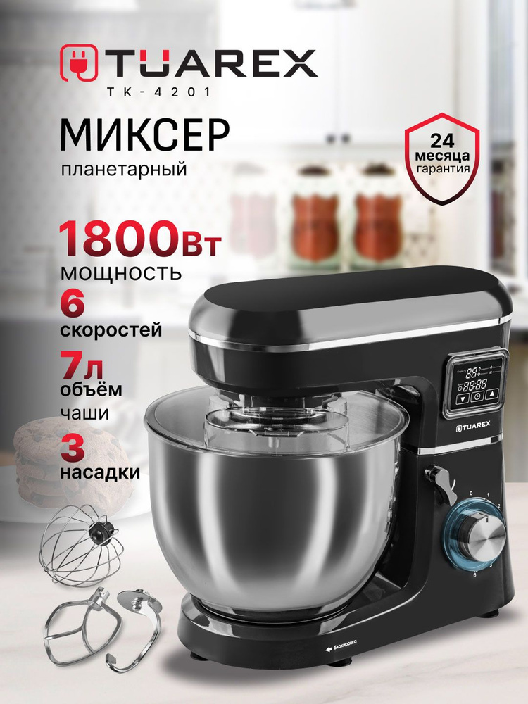 TUAREX Миксер планетарный мощный с чашей 7 л, 6 скоростей, подогрев чаши, 3 насадки, 1800 Вт, профессиональный #1