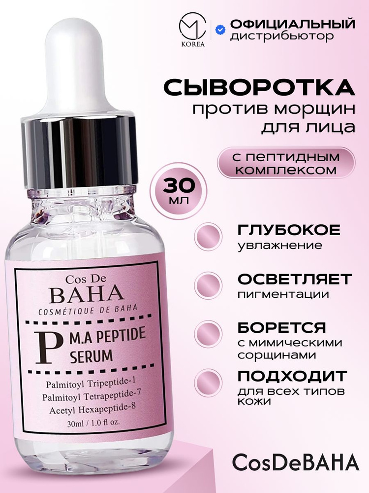 Сыворотка для лица против морщин с пептидным комплексом/ корейская косметика Cos De Baha Peptide Serum #1