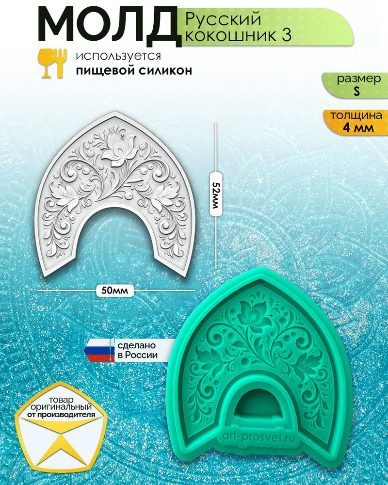 Молд "Русский кокошник 3" (S), силиконовая форма для гипса, воска и смолы #1