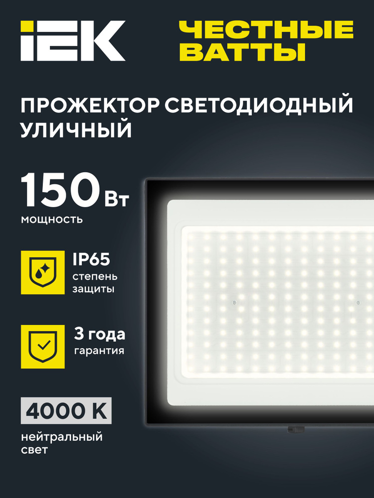 Прожектор светодиодный СДО 06-150 IP65 4000К IEK #1