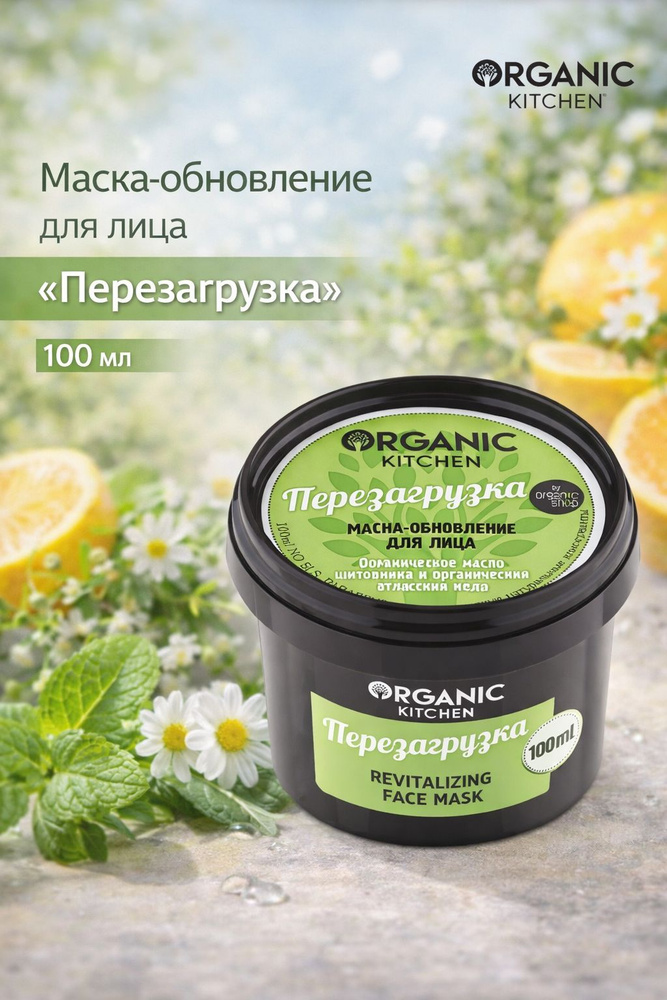Organic Kitchen Маска-обновление для лица "Перезагрузка" 100 мл #1