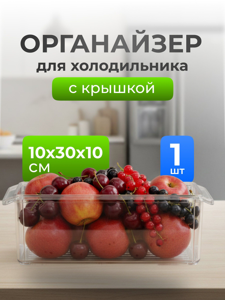 Idea Органайзер для холодильника, 10х30х10 см, с крышкой, прозрачный #1